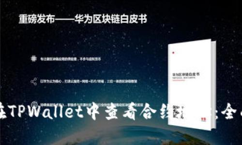 如何在TPWallet中查看合约地址：全面指南