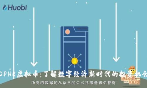 DPHE虚拟币：了解数字经济新时代的投资机会