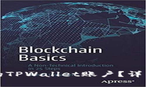 如何找回你曾经使用的TPWallet账户？详细指南与常见问题解答