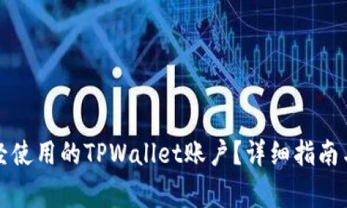 如何找回你曾经使用的TPWallet账户？详细指南与常见问题解答