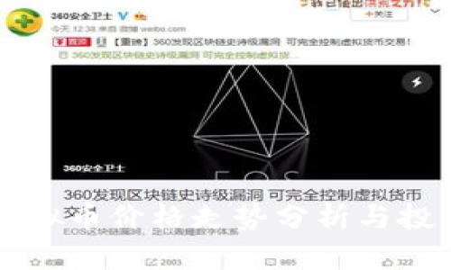 牛币虚拟币价格走势分析与投资指南