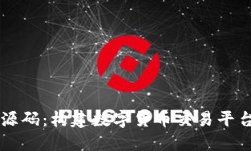 虚拟币交易源码：构建数字货币交易平台的完整指南