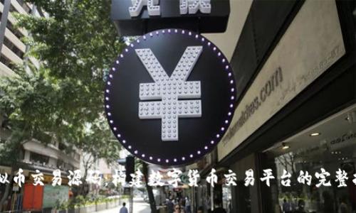 虚拟币交易源码：构建数字货币交易平台的完整指南