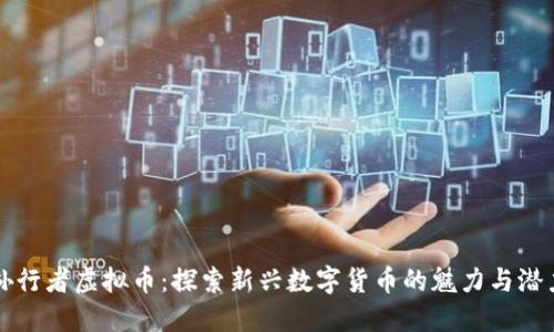 孙行者虚拟币：探索新兴数字货币的魅力与潜力