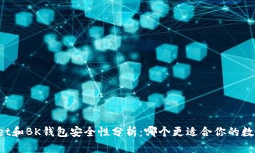 TPWallet和BK钱包安全性分析：哪个更适合你的数字资产?
