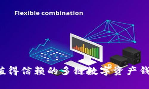 TPWallet：值得信赖的多链数字资产钱包特点解析