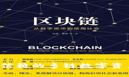TPWallet：值得信赖的多链数字资产钱包特点解析