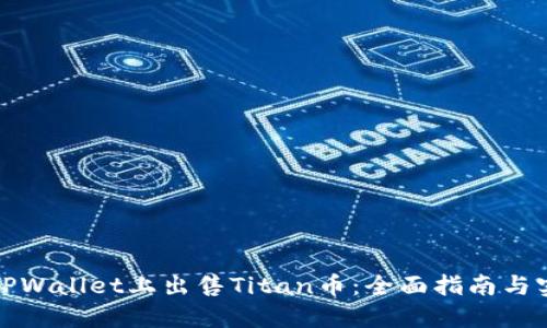 如何在TPWallet上出售Titan币：全面指南与实用技巧