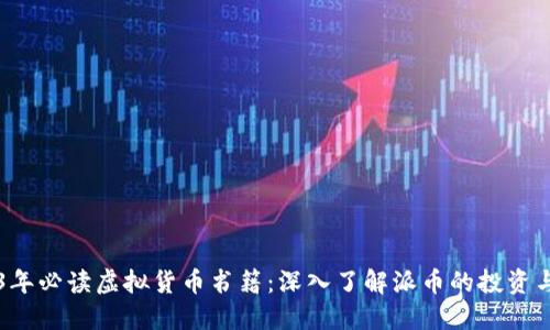 2023年必读虚拟货币书籍：深入了解派币的投资与应用