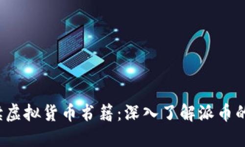 2023年必读虚拟货币书籍：深入了解派币的投资与应用