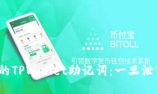如何保护你的TPWallet助记词：一旦泄露该怎么办？