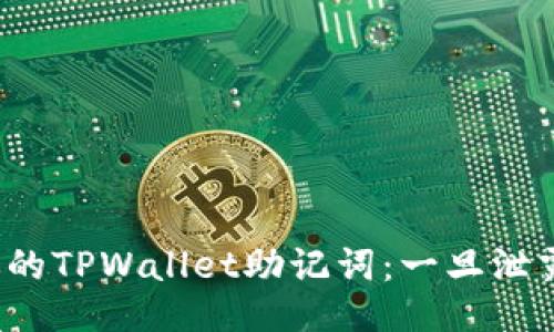 如何保护你的TPWallet助记词：一旦泄露该怎么办？