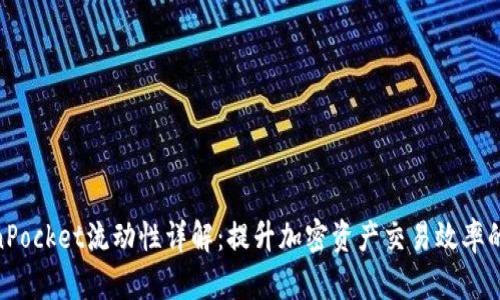 TokenPocket流动性详解：提升加密资产交易效率的关键
