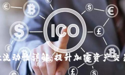 TokenPocket流动性详解：提升加密资产交易效率的关键