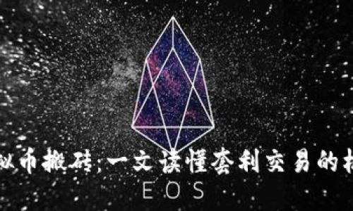 比特币虚拟币搬砖：一文读懂套利交易的机会与风险