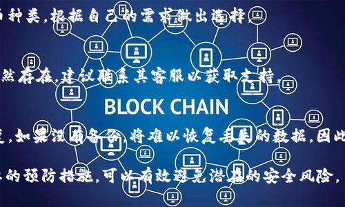   如何有效去除TPWallet病毒提示？ / 

 guanjianci TPWallet, 病毒提示, 清除教程, 电脑安全 /guanjianci 

在现代网络环境中，病毒和恶意软件的威胁无处不在，TPWallet作为一款加密钱包应用，虽然本身是合法的软件，但在某些情况下，用户可能会遇到“TPWallet病毒提示”。这些提示主要是由于误判、软件冲突或系统问题引起的。本文将为您提供详细的步骤，以便有效去除这些病毒提示，确保您的计算机运行安全。

一、了解TPWallet与病毒提示的来源
TPWallet（TP Wallet）是一款颇受欢迎的数字货币钱包应用，支持多种加密货币的管理。由于其越来越流行，某些恶意程序可能会伪装成该应用程序，导致安全软件发出警报。此外，某些防病毒软件可能会误将TPWallet当做恶意软件，给予用户病毒提示。
在此背景下，首先您需要确认TPWallet的合法性，确保是从官方网站下载了其最新版本。官方版本使用数字签名进行验证，用户可通过检查文件的数字签名来判断其真伪。

二、步骤一：确认TPWallet的合法性
1. **下载来源**：确保您从TPWallet的官网下载软件，而不是第三方网站。这将大大减少下载到恶意软件的风险。
2. **文件签名验证**：右键单击TPWallet的可执行文件，选择“属性”，然后进入“数字签名”选项卡。如果文件签名显示可信来源，说明文件是合法的。如果没有签名或者来源不明，则需要考虑删除该文件。

三、步骤二：更新您的防病毒软件
有时候，旧版的防病毒软件可能无法正确识别新的合法程序。您可以通过以下步骤来更新您的防病毒软件：
1. 打开您的防病毒软件，查找“检查更新”或“更新病毒库”选项，按照提示进行更新。
2. 进行全面扫描，确保没有其他潜在的恶意软件在您的系统中运行。

四、步骤三：排除误报的步骤
通过以下步骤确认TPWallet并非恶意软件：
1. 关闭防病毒软件，检查TPWallet是否正常运行。如果没有问题，说明防病毒软件可能是误报。
2. 在防病毒软件中添加TPWallet为信任的程序。通常在设置或选项中找到“排除”或“例外”设置，然后添加TPWallet的安装路径。

五、步骤四：系统清理和重复检查
在确认TPWallet合法的情况下，您可以进行系统的清理操作：
1. 使用内置的系统清理工具，如Windows中的“磁盘清理”功能，释放系统空间，清理临时文件和多余的缓存。
2. 使用工具如CCleaner进行深度清理，去除注册表中无效的条目。

六、步骤五：重启系统
完成上述所有步骤后，重启您的计算机，以确保所有更改生效，检测TPWallet是否仍然提示病毒。

七、常见问题解答
问题1：TPWallet真的有病毒吗？
关于TPWallet是否包含病毒的问题，首先需要区分用户官方版本和非官方版本。若是从官方网站下载的TPWallet，且经过数字签名验证，说明它是安全的。相反，如果从其他不明渠道下载的文件，可能存在风险。需谨慎处理，必要时联系TPWallet的支持团队查询。

问题2：如何保护我的计算机免受病毒威胁？
保护计算机安全有多种方法：1) 使用可信赖的防病毒软件，定期更新；2) 不随意下载不明软件和邮件附件；3) 定期备份重要数据，避免数据丢失；4) 有意识地学习网络安全知识，保持警惕。

问题3：在使用TPWallet时需要注意什么？
使用TPWallet需要保持定期更新，保护账户安全，以及注意防止钓鱼攻击。建议使用复杂的密码，以及启用双因素认证，确保账户不被轻易盗取。

问题4：我可以使用其他钱包代替TPWallet吗？
当然可以。市面上有许多其他加密钱包应用，如Exodus、Coinbase Wallet等。在选择钱包时，应考虑其安全性、易用性以及支持的货币种类，根据自己的需求做出选择。

问题5：TPWallet出现故障我该怎么办？
如出现故障，首先检查网络连接，确保其正常；其次重启TPWallet或您的计算机，然后查看其官方网站上的常见问题解答。如果问题依然存在，建议联系其客服以获取支持。

问题6：如何恢复TPWallet中的丢失数据？
如果您在TPWallet丢失了数据，首先要查看是否有备份文件。TPWallet通常提供备份和恢复功能，您可以使用之前创建的备份来恢复。如果没有备份，将难以恢复丢失的数据，因此平时保持定期备份数据是非常重要的。

通过上述的介绍和步骤，相信您已经对如何去除TPWallet病毒提示以及保障计算机安全有了清晰的理解。随时保持警惕，并采取必要的预防措施，可以有效避免潜在的安全风险。