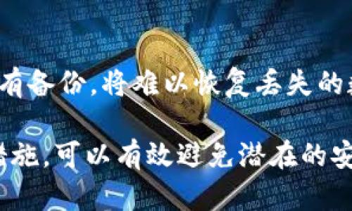   如何有效去除TPWallet病毒提示？ / 

 guanjianci TPWallet, 病毒提示, 清除教程, 电脑安全 /guanjianci 

在现代网络环境中，病毒和恶意软件的威胁无处不在，TPWallet作为一款加密钱包应用，虽然本身是合法的软件，但在某些情况下，用户可能会遇到“TPWallet病毒提示”。这些提示主要是由于误判、软件冲突或系统问题引起的。本文将为您提供详细的步骤，以便有效去除这些病毒提示，确保您的计算机运行安全。

一、了解TPWallet与病毒提示的来源
TPWallet（TP Wallet）是一款颇受欢迎的数字货币钱包应用，支持多种加密货币的管理。由于其越来越流行，某些恶意程序可能会伪装成该应用程序，导致安全软件发出警报。此外，某些防病毒软件可能会误将TPWallet当做恶意软件，给予用户病毒提示。
在此背景下，首先您需要确认TPWallet的合法性，确保是从官方网站下载了其最新版本。官方版本使用数字签名进行验证，用户可通过检查文件的数字签名来判断其真伪。

二、步骤一：确认TPWallet的合法性
1. **下载来源**：确保您从TPWallet的官网下载软件，而不是第三方网站。这将大大减少下载到恶意软件的风险。
2. **文件签名验证**：右键单击TPWallet的可执行文件，选择“属性”，然后进入“数字签名”选项卡。如果文件签名显示可信来源，说明文件是合法的。如果没有签名或者来源不明，则需要考虑删除该文件。

三、步骤二：更新您的防病毒软件
有时候，旧版的防病毒软件可能无法正确识别新的合法程序。您可以通过以下步骤来更新您的防病毒软件：
1. 打开您的防病毒软件，查找“检查更新”或“更新病毒库”选项，按照提示进行更新。
2. 进行全面扫描，确保没有其他潜在的恶意软件在您的系统中运行。

四、步骤三：排除误报的步骤
通过以下步骤确认TPWallet并非恶意软件：
1. 关闭防病毒软件，检查TPWallet是否正常运行。如果没有问题，说明防病毒软件可能是误报。
2. 在防病毒软件中添加TPWallet为信任的程序。通常在设置或选项中找到“排除”或“例外”设置，然后添加TPWallet的安装路径。

五、步骤四：系统清理和重复检查
在确认TPWallet合法的情况下，您可以进行系统的清理操作：
1. 使用内置的系统清理工具，如Windows中的“磁盘清理”功能，释放系统空间，清理临时文件和多余的缓存。
2. 使用工具如CCleaner进行深度清理，去除注册表中无效的条目。

六、步骤五：重启系统
完成上述所有步骤后，重启您的计算机，以确保所有更改生效，检测TPWallet是否仍然提示病毒。

七、常见问题解答
问题1：TPWallet真的有病毒吗？
关于TPWallet是否包含病毒的问题，首先需要区分用户官方版本和非官方版本。若是从官方网站下载的TPWallet，且经过数字签名验证，说明它是安全的。相反，如果从其他不明渠道下载的文件，可能存在风险。需谨慎处理，必要时联系TPWallet的支持团队查询。

问题2：如何保护我的计算机免受病毒威胁？
保护计算机安全有多种方法：1) 使用可信赖的防病毒软件，定期更新；2) 不随意下载不明软件和邮件附件；3) 定期备份重要数据，避免数据丢失；4) 有意识地学习网络安全知识，保持警惕。

问题3：在使用TPWallet时需要注意什么？
使用TPWallet需要保持定期更新，保护账户安全，以及注意防止钓鱼攻击。建议使用复杂的密码，以及启用双因素认证，确保账户不被轻易盗取。

问题4：我可以使用其他钱包代替TPWallet吗？
当然可以。市面上有许多其他加密钱包应用，如Exodus、Coinbase Wallet等。在选择钱包时，应考虑其安全性、易用性以及支持的货币种类，根据自己的需求做出选择。

问题5：TPWallet出现故障我该怎么办？
如出现故障，首先检查网络连接，确保其正常；其次重启TPWallet或您的计算机，然后查看其官方网站上的常见问题解答。如果问题依然存在，建议联系其客服以获取支持。

问题6：如何恢复TPWallet中的丢失数据？
如果您在TPWallet丢失了数据，首先要查看是否有备份文件。TPWallet通常提供备份和恢复功能，您可以使用之前创建的备份来恢复。如果没有备份，将难以恢复丢失的数据，因此平时保持定期备份数据是非常重要的。

通过上述的介绍和步骤，相信您已经对如何去除TPWallet病毒提示以及保障计算机安全有了清晰的理解。随时保持警惕，并采取必要的预防措施，可以有效避免潜在的安全风险。