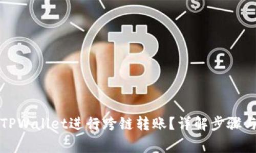 如何使用TPWallet进行跨链转账？详解步骤与注意事项