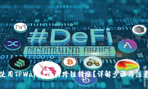 如何使用TPWallet进行跨链转账？详解步骤与注意事项
