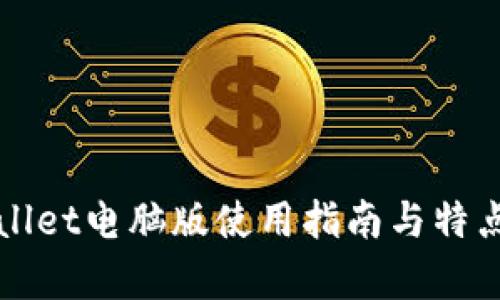 TPWallet电脑版使用指南与特点分析