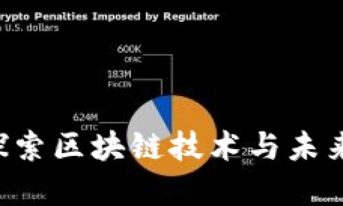 SPEC虚拟币：探索区块链技术与未来金融的交汇点