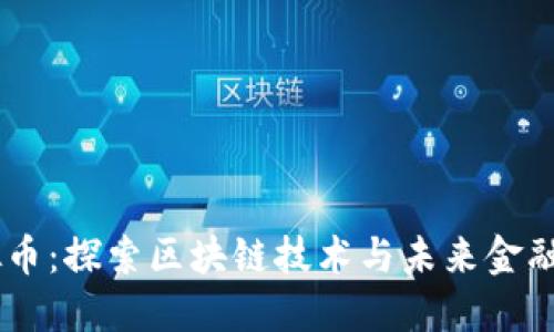 SPEC虚拟币：探索区块链技术与未来金融的交汇点