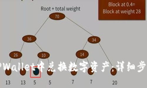 如何在TPWallet中兑换数字资产：详细步骤与技巧