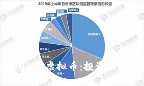 全面解析Bounce虚拟币：投资机会与市场动态