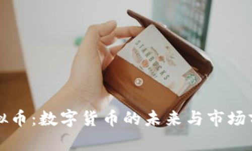 开门虚拟币：数字货币的未来与市场前景分析