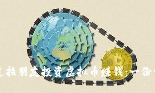 如何通过拉朋友投资虚拟币赚钱：一份详细指南