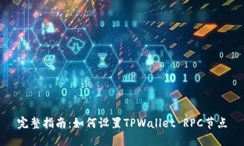 完整指南：如何设置TPWallet RPC节点