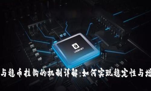 虚拟币与稳币挂钩的机制详解：如何实现稳定性与增值并存