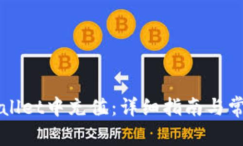 如何在TPWallet中充值：详细指南与常见问题解答