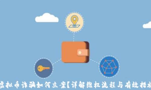
虚拟币诈骗如何立案？详解维权流程与有效措施