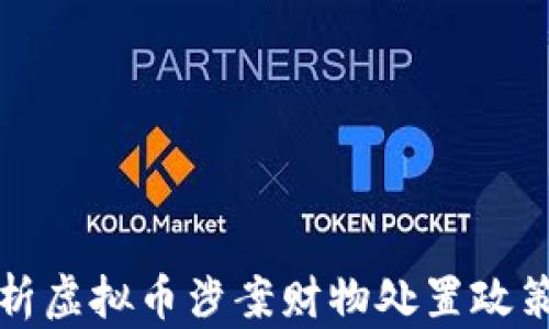 
全面解析虚拟币涉案财物处置政策与实践