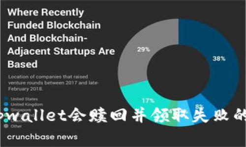bianoti为什么tpwallet会赎回并领取失败的原因及解决方案