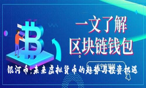 银河币：未来虚拟货币的趋势与投资机遇