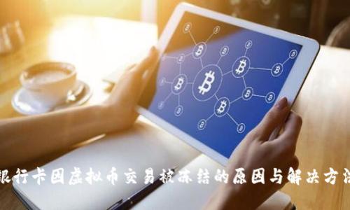 银行卡因虚拟币交易被冻结的原因与解决方法