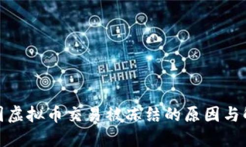 银行卡因虚拟币交易被冻结的原因与解决方法