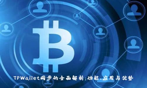 TPWallet同步的全面解析：功能、应用与优势