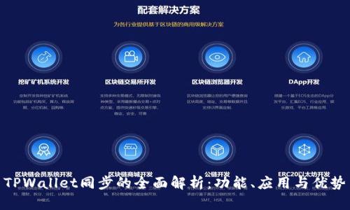 TPWallet同步的全面解析：功能、应用与优势
