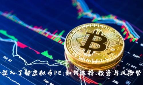 : 深入了解虚拟币PE：如何选择、投资与风险管理