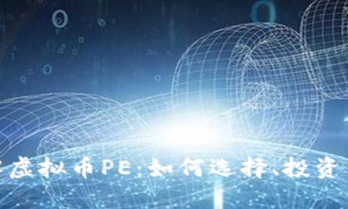 : 深入了解虚拟币PE：如何选择、投资与风险管理