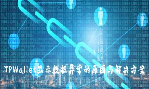 TPWallet显示数据异常的原因与解决方案