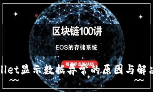 TPWallet显示数据异常的原因与解决方案