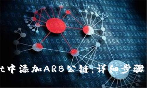 如何在TPWallet中添加ARB公链：详细步骤与常见问题解答