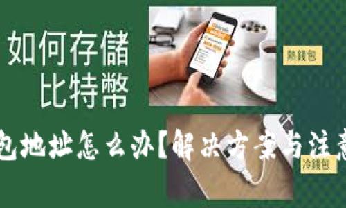 虚拟币转错钱包地址怎么办？解决方案与注意事项详尽解析