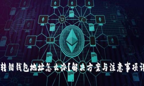 虚拟币转错钱包地址怎么办？解决方案与注意事项详尽解析
