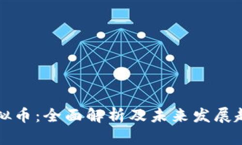 海航虚拟币：全面解析及未来发展趋势分析