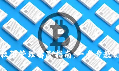 TPWallet权限管理解除指南：一步步教你轻松操作